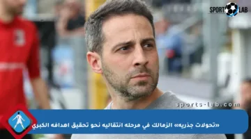 «تحولات جذرية» الزمالك في مرحلة انتقالية نحو تحقيق أهدافه الكبرى